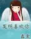 莫明喜欢你