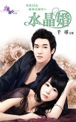 《盼再次相守~水晶婚(约定15之三)》