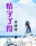 《情字了得》