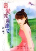 《追爱完美达令(猎爱达人系列之一)》