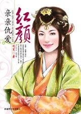 《绑住我的爱:亲亲仇爱红颜》