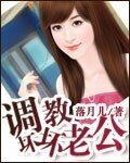 《调教坏坏老公》
