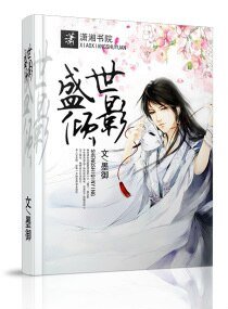 《盛世倾影》