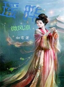 《瑶晔微风凉》