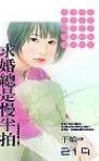 《求婚总是慢半拍(命运好好玩之四)》