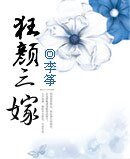 《狂颜三嫁》