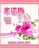 米诺斯王妃