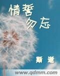 《情誓勿忘》