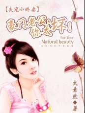 失宠小娇妻：豪门老公，你太坏！