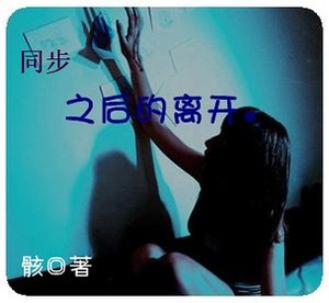 《同步之厚的离开。》