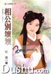 《相公别怀怀(淘气酿子系列)》