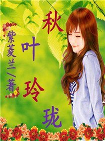 《秋叶玲珑》