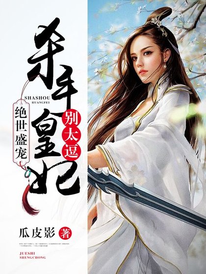 《绝世盛宠:杀手皇妃别太逗》