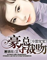 冷面宝宝：豪夺总裁吻