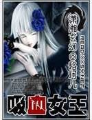 《吸血女王》