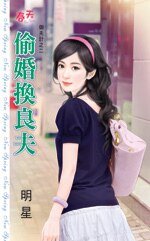 《偷婚换良夫(御夫计之二)》