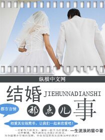 《结婚那点儿事》