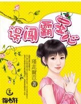 《误闯霸王心》