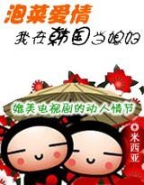 《泡菜爱情:我在韩国当媳妇》