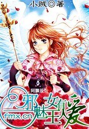 邪魅女王有人爱