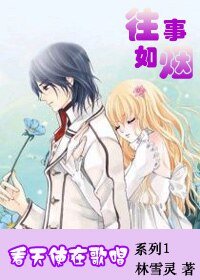 《往事如烟(看天使在歌唱系列一)》
