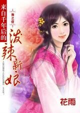 《来自千年后的泼辣新娘》