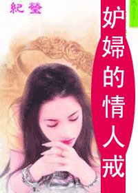 《妒妇的情人戒(情人戒之一)》