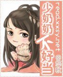 少奶奶不好当