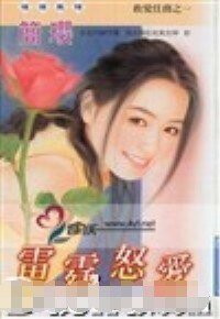 《雷霆怒爱(救爱任务系列之一)》
