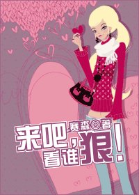 《来吧,看谁狠!》
