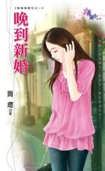 《晚到新婚(偷偷复制你系列之一)》