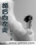 婚后向左走