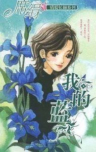 《我的蓝(爱长廊系列)》