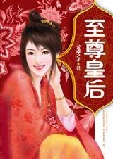 《荣辱一生:至尊皇后》