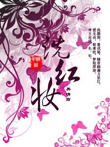 《洗红妆》