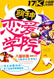 《萌神恋爱学院》