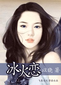 《冰火恋》