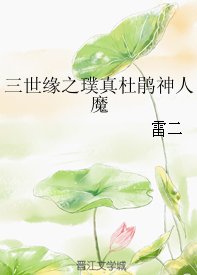 《三世缘之璞真杜鹃神人魔》
