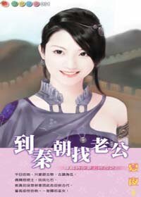 《到秦朝找老公(穿越时空爱上你之三)》