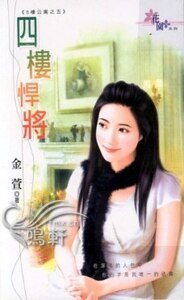 《四楼悍将(八楼公寓系列之五)》