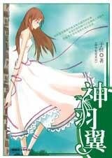 《神羽翼(命中有爱之二)》