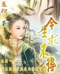 《今生求不得》