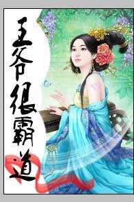 《王爷太霸道:失宠罪妃要出逃》