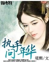 执手问年华