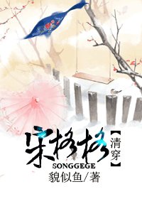 《宋格格》