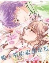 《拽少爷的极品女友》