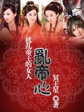 《扰乱帝王的女人:乱帝心》