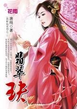 《功夫女的姻缘曲:翡翠玦(鹊桥仙系列之三)》