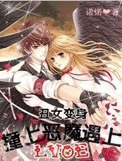 《丑女变身:撞上恶魔遇上爱》
