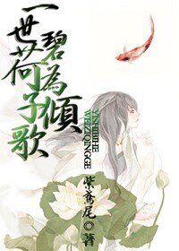 《一世碧荷,为子倾歌》